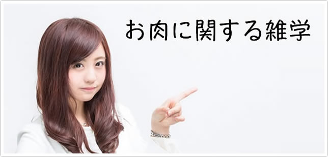 お肉に関する雑学